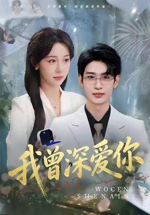 我曾深爱你（51集）爆火短剧推荐