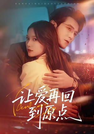 让爱再回到原点（60集）在哪个平台能看