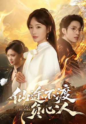 仙途不渡负心人(60集) 仙途不渡负心人(60集)免费短剧资源