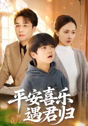 平安喜乐遇君归（55集）第一集