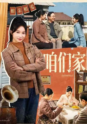 咱们家(70集) 咱们家(70集)全集免费观看