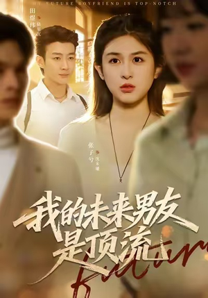 我的未来男友是顶流(74集) 我的未来男友是顶流(74集)在哪里看