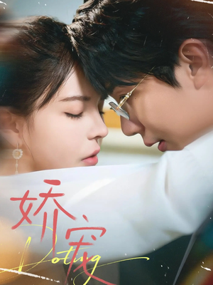 娇宠（71集）精彩的短剧