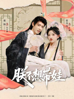 朕不想带娃（69集）好看短剧追不停