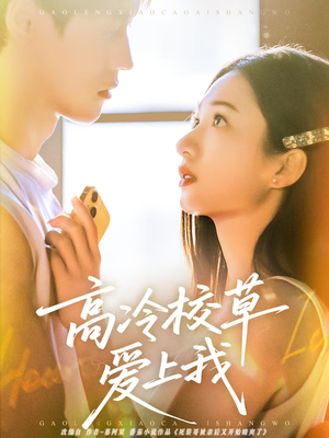 高冷校草爱上我（80集）每日短剧分享