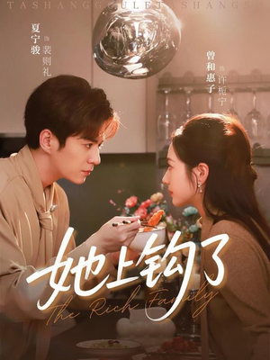 她上钩了（72集）甜宠短剧追到爽