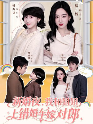新婚夜，我和姐姐上错婚车嫁对郎（68集）每日短剧推荐