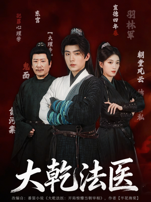 大乾法医(60集) 大乾法医(60集)分享好看短剧