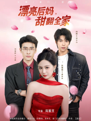 漂亮后妈甜翻全家（81集）每日短剧推荐