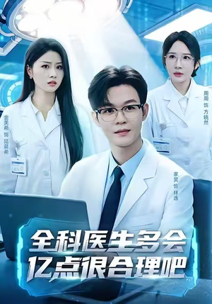 全科医生多会亿点很合理吧（78集）一口气看完