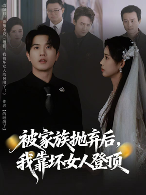 被家族抛弃后，我靠坏女人登顶（80集）在哪里看