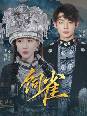 饲雀（66集）免费热门短剧