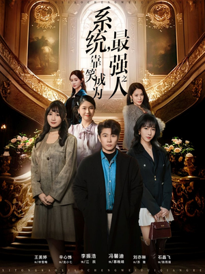 系统,靠笑成为最强之人(72集) 系统,靠笑成为最强之人(72集)短剧追到爽