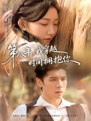 第八年,我穿越时间拥抱你(80集) 第八年,我穿越时间拥抱你(80集)一起追生活短剧
