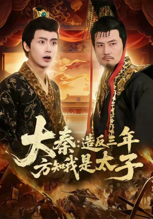 大秦造反三年方知我是太子（154集）火爆短剧推荐