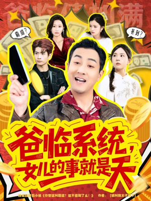 爸临系统,女儿的事就是天(77集) 爸临系统,女儿的事就是天(77集)免费短剧推荐