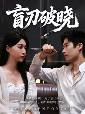 盲刃破晓(61集) 盲刃破晓(61集)精彩短剧随心推