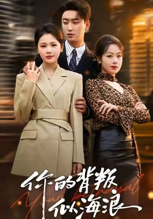 你的背叛似海浪(53集) 你的背叛似海浪(53集)超爽短剧推荐