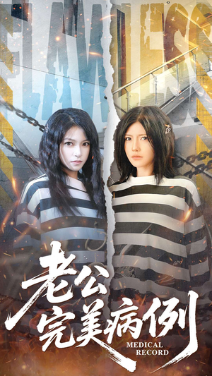 老公的完美病例（101集）短剧太好看