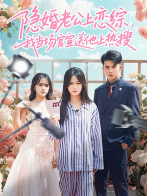 隐婚老公上恋综，我当场官宣送他上热搜（31集）短剧热播推荐
