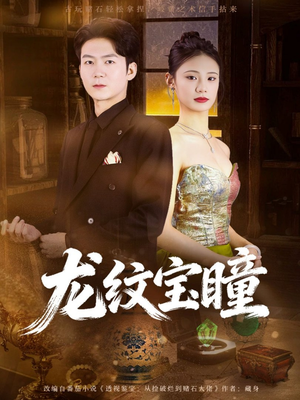 龙纹宝瞳（71集）古装短剧热播