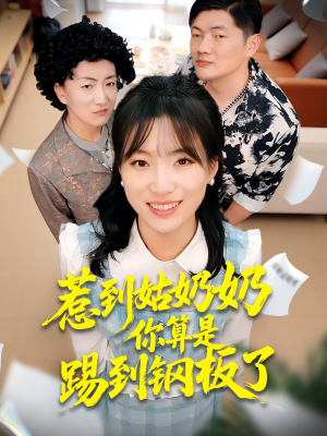 惹到姑奶奶你算是踢到钢板了(103集) 惹到姑奶奶你算是踢到钢板了(103集)分享热门短剧