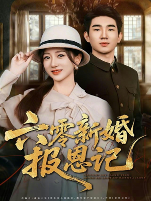 六零新婚报恩记(65集) 六零新婚报恩记(65集)一起追短剧