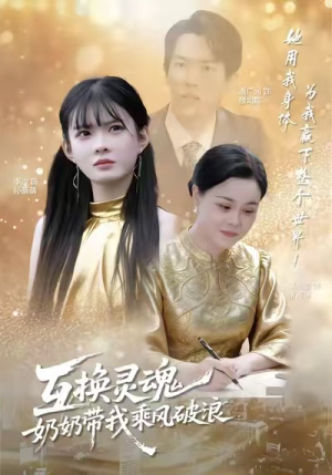 互换灵魂，奶奶带我乘风破浪（78集）男频短剧推荐