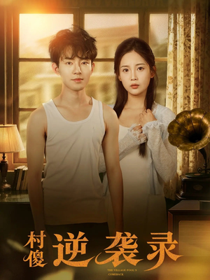 村傻逆袭录（80集）短剧精彩绝伦