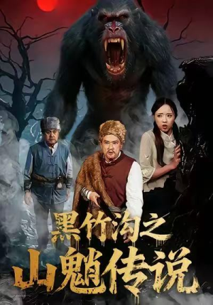 黑竹沟之山魈传说（41集）精彩的网络短剧