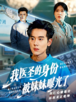 我医圣的身份被妹妹曝光了(74集) 我医圣的身份被妹妹曝光了(74集)火爆短剧热播中