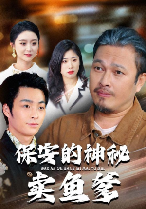 保安的神秘卖鱼爹（34集）精彩的网络短剧