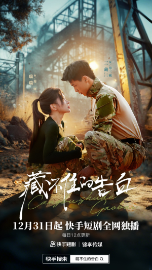 藏不住的告白（27集）爆款短剧推荐