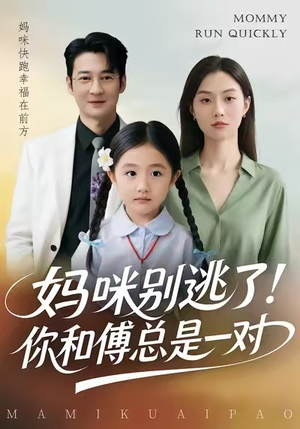 妈咪别逃了！你和傅总是一对（63集）短剧太精彩