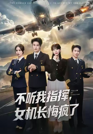 不听我指挥,女机长悔疯了(60集) 不听我指挥,女机长悔疯了(60集)常回家看看短剧