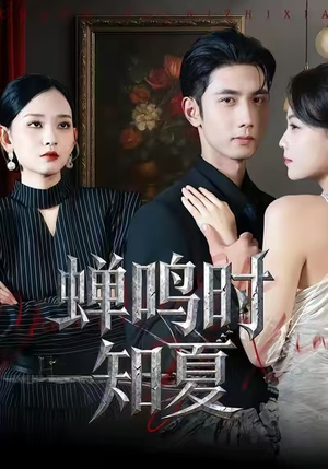 蝉鸣时知夏（64集）在哪个平台能看