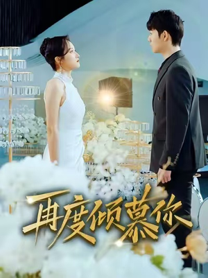 再度倾慕你(89集) 再度倾慕你(89集)短剧分享剧集