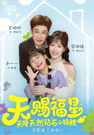 天赐福星天降天然钻石小锦鲤（30集）好看短剧抢先看