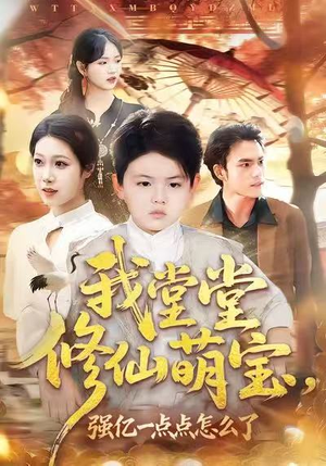 我堂堂修仙萌宝，强亿一点怎么了（80集）短剧介绍