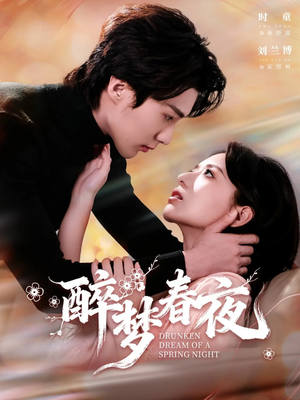 醉梦春夜（97集）在线看免费版