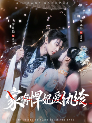 家有悍妃爱纨绔(87集) 家有悍妃爱纨绔(87集)全剧看到大结局