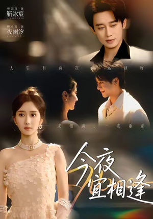 今夜宜相逢(76集) 今夜宜相逢(76集)最新上映的短剧
