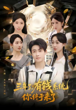 三年了有钱系统你终于来了（81集）真的太好看了