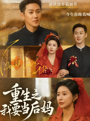 重生之我要当后妈(81集) 重生之我要当后妈(81集)在线免费观看