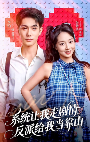 系统让我走剧情，反派给我当靠山（70集）在哪看免费