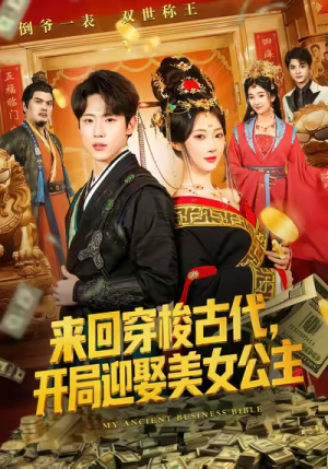 来回穿梭古代开局迎娶美女公主(77集) 来回穿梭古代开局迎娶美女公主(77集)在线免费观影