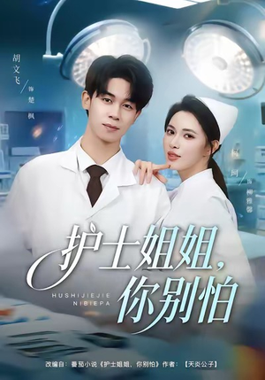 护士姐姐，你别怕（80集）在哪个app能看