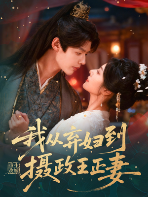 重生改嫁，我从弃妇到摄政王正妻（61集）爆款短剧追不停