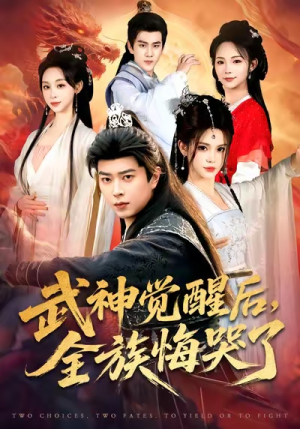 武神觉醒后全族悔哭了（80集）热门了短剧