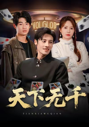 天下无千(80集) 天下无千(80集)免费短剧合集